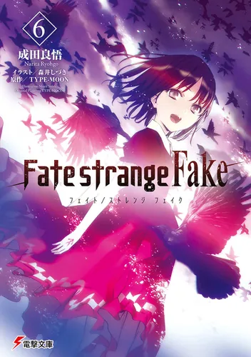 書影：Fate/strange Fake（６）