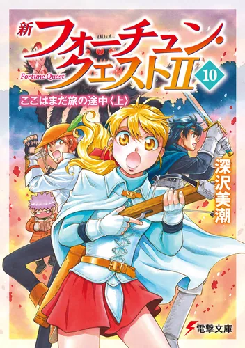 書影：新フォーチュン・クエストII(10) ここはまだ旅の途中〈上〉