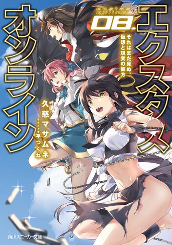 書影：エクスタス・オンライン 08.それはまだ見ぬ、仮想と現実の彼方