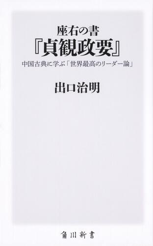 座右の書『貞観政要』 中国古典に学ぶ「世界最高のリーダー論」