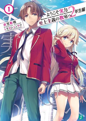 ようこそ実力至上主義の教室へ 全巻セット 1年生編全巻～2年生編5巻まで全20巻