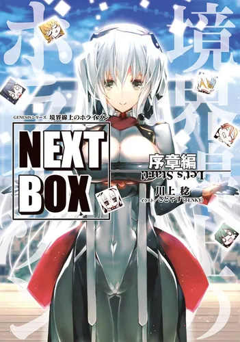 書影：GENESISシリーズ 境界線上のホライゾン NEXT BOX 序章編