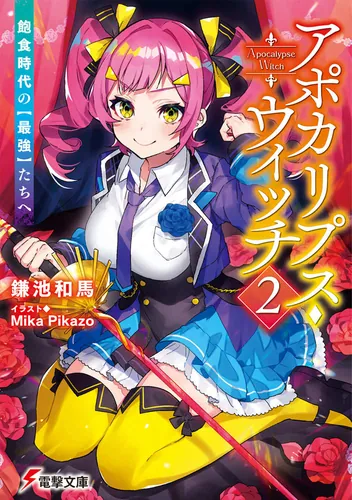 書影：アポカリプス・ウィッチ（2） 飽食時代の【最強】たちへ