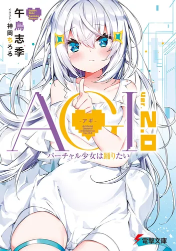 書影：AGI ‐アギ‐ Ver.2.0 バーチャル少女は踊りたい