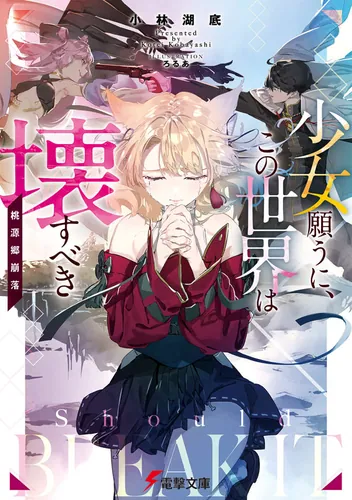 書影：少女願うに、この世界は壊すべき ～桃源郷崩落～