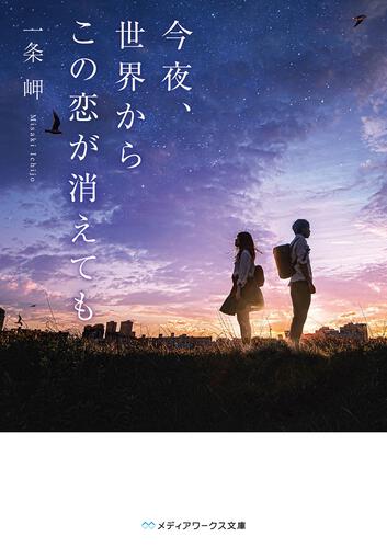 今夜 世界からこの恋が消えても 一条 岬 メディアワークス文庫 Kadokawa