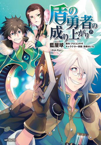 盾の勇者の成り上がり 15 盾の勇者の成り上がり 商品情報 月刊コミックフラッパー オフィシャルサイト