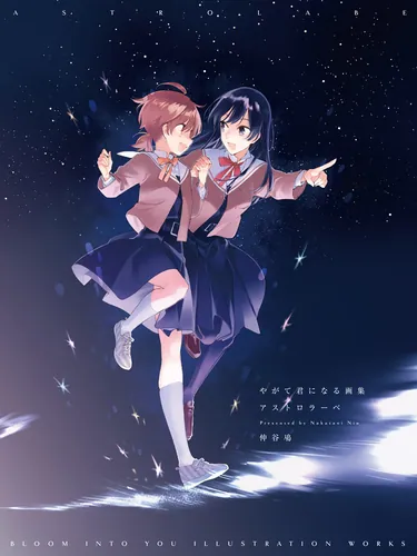 書影：やがて君になる画集 アストロラーベ