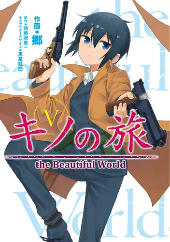 書影：キノの旅5 the　Beautiful　World