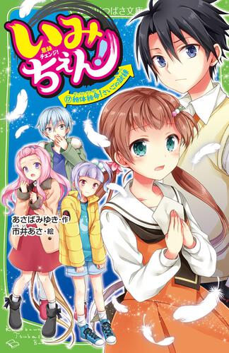 いみちぇん １７ 絶体絶命 さいごの試練 いみちぇん 本 角川つばさ文庫