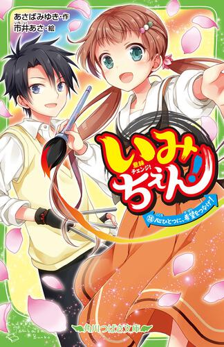 いみちぇん １８ 心ひとつに 希望をつなげ いみちぇん 本 角川つばさ文庫