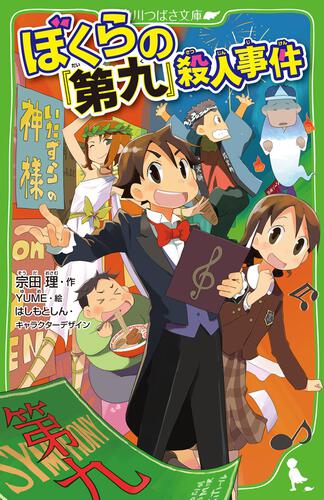 ぼくらの地下迷路 | ぼくらシリーズ | 本 | 角川つばさ文庫