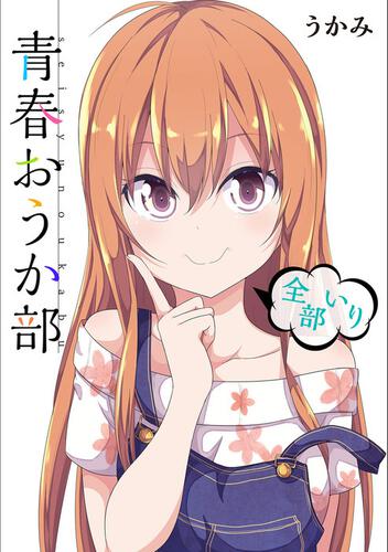 9784048914475青春おうか部/アスキー・メディアワークス/うかみ - 青年漫画