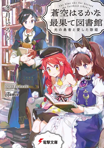 書影：蒼空はるかな最果て図書館 光の勇者と愛した歌姫