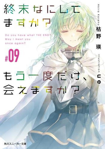 終末なにしてますか？ もう一度だけ、会えますか？#09 | 終末なにして 