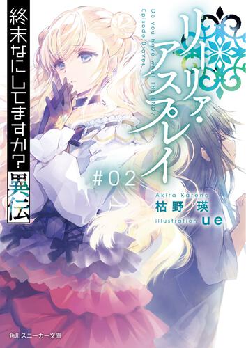 終末なにしてますか 異伝 リーリァ アスプレイ 02 終末なにしてますか 忙しいですか 救ってもらっていいですか 書籍情報 スニーカー文庫 ザ スニーカーweb