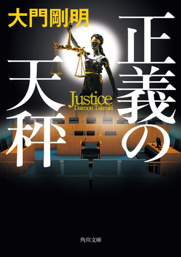 書影：正義の天秤