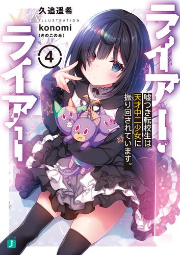 ライアー・ライアー14 嘘つき転校生は本物のお嬢様と大胆過ぎる嘘を企 