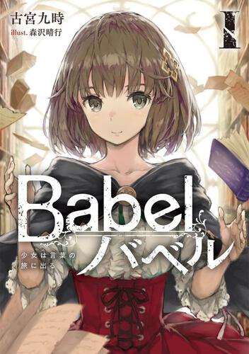 書影：Babel I 少女は言葉の旅に出る