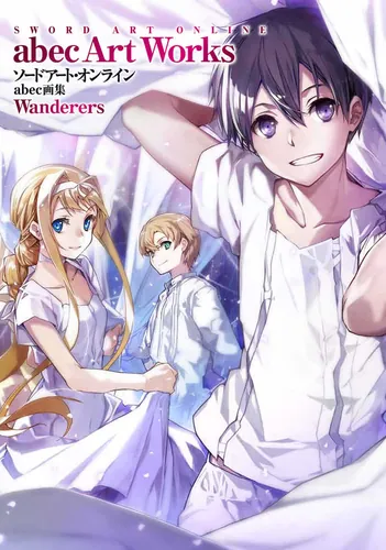 書影：ソードアート・オンライン　abec画集 Wanderers