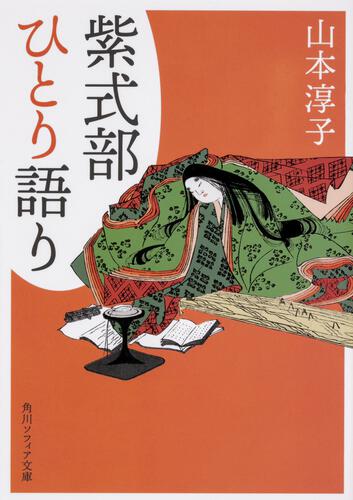 紫式部ひとり語り | 書籍情報 | KADOKAWA