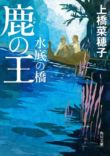 上橋菜穂子「鹿の王」特設サイト | カドブン