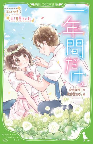 一年間だけ 6 キミをだれにもゆずれない 一年間だけ 本 角川つばさ文庫