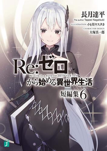 書影：Ｒｅ：ゼロから始める異世界生活　短編集６