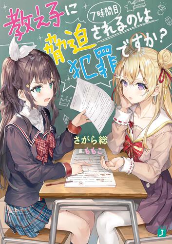 教え子に脅迫されるのは犯罪ですか？　7時間目