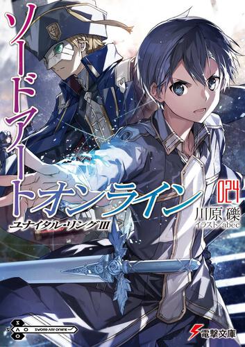 ソードアート オンライン24 ユナイタル リングiii ソードアート オンライン 書籍情報 電撃文庫 電撃の新文芸公式サイト