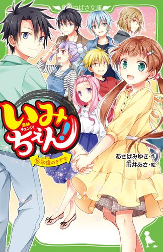 角川つばさ文庫　いみちぇん！　1～19巻　19冊