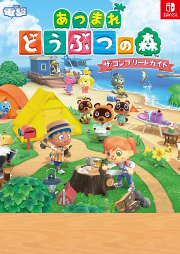 専門店では あつまれ どうぶつの森+攻略本とソフト二本 Nintendo 