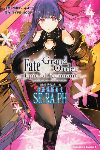 Ｆａｔｅ／Ｇｒａｎｄ Ｏｒｄｅｒ ‐Ｅｐｉｃ ｏｆ Ｒｅｍｎａｎｔ‐ 亜