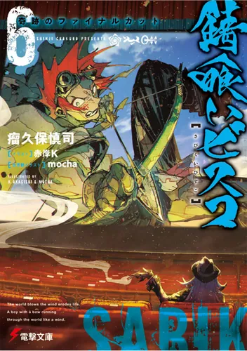 書影：錆喰いビスコ６ 奇跡のファイナルカット