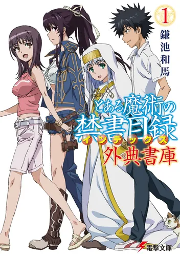 書影：とある魔術の禁書目録 外典書庫（１）