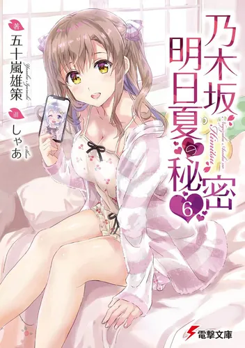 書影：乃木坂明日夏の秘密(6)