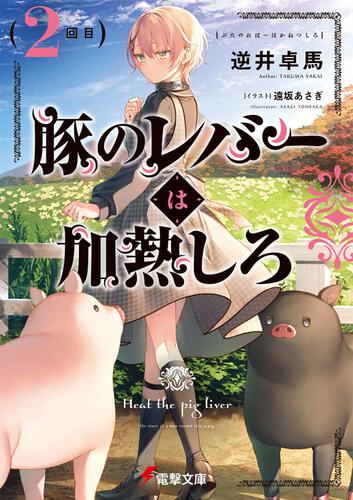 豚のレバーは加熱しろ（６回目） | 豚のレバーは加熱しろ | 書籍情報 ...