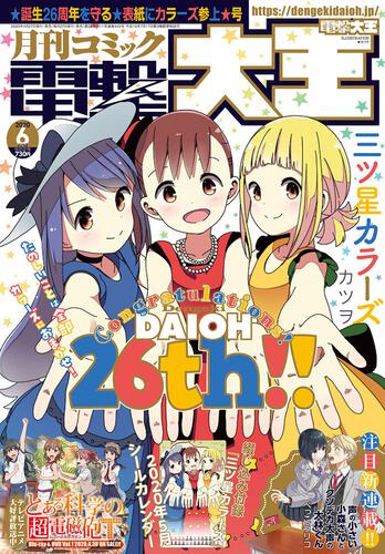 月刊コミック　電撃大王　2020年6月号