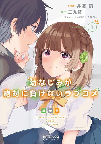 幼なじみが絶対に負けないラブコメ１ 幼なじみが絶対に負けないラブコメ 書籍 月刊コミックアライブ オフィシャルサイト