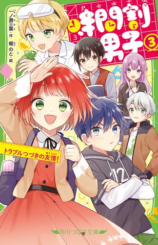 時間割男子 １ わたしのテストは命がけ 時間割男子 本 角川つばさ文庫