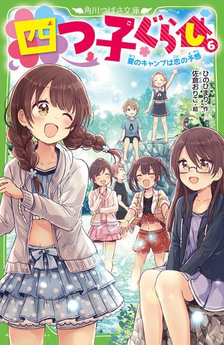 四つ子ぐらし ６ 夏のキャンプは恋の予感 四つ子ぐらし 本 角川つばさ文庫