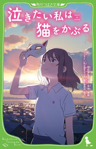 泣きたい私は猫をかぶる 本 角川つばさ文庫