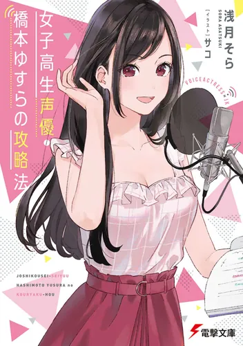 書影：女子高生声優・橋本ゆすらの攻略法