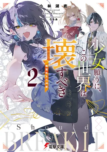 書影：少女願うに、この世界は壊すべき２ ～輪廻転生の神髄～