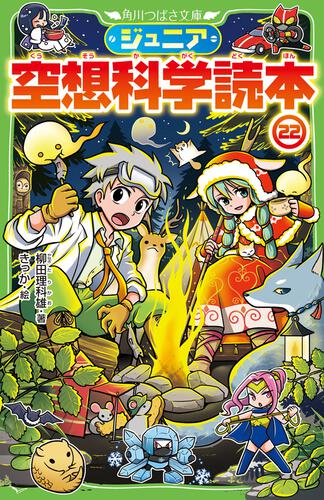 ジュニア空想科学読本20 | ジュニア空想科学読本 | 本 | 角川つばさ文庫