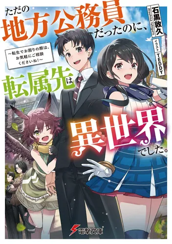 書影：ただの地方公務員だったのに、転属先は異世界でした。 ～転生でお困りの際は、お気軽にご相談くださいね！～