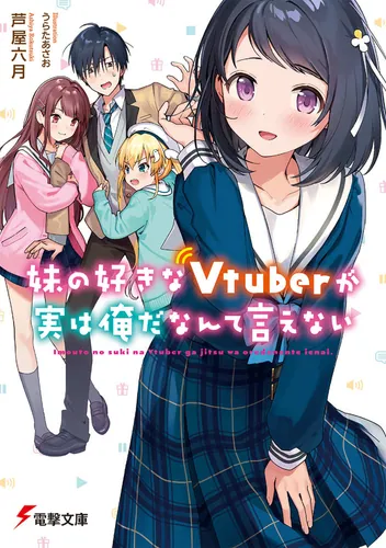 書影：妹の好きなVtuberが実は俺だなんて言えない