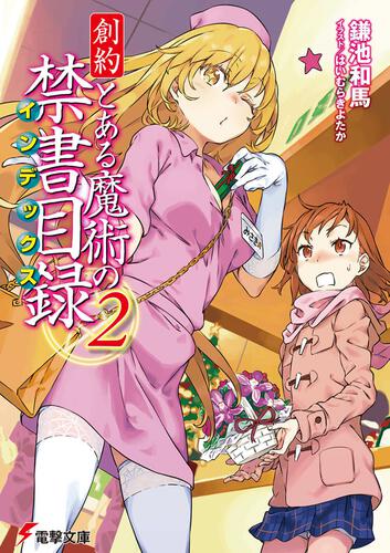 創約 とある魔術の禁書目録（２） | とある魔術の禁書目録 | 書籍情報