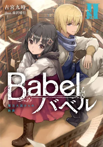 書影：Babel II 魔法大国からの断罪