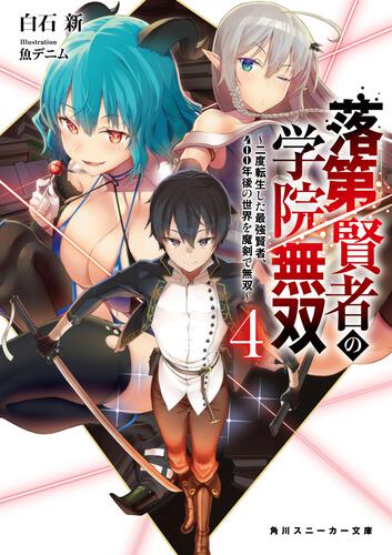 落第賢者の学院無双４ 二度転生した最強賢者 400年後の世界を魔剣で無双 書籍情報 スニーカー文庫 ザ スニーカーweb